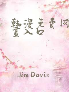 韩漫免费网站漫画入口