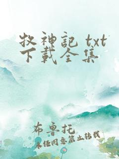 牧神记 txt下载全集