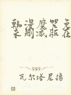 韩漫魔咒免费漫未删减版在线阅读