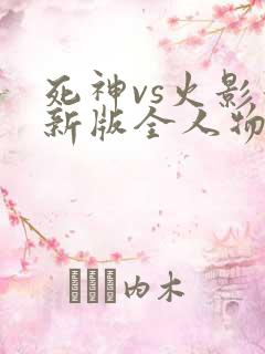 死神vs火影最新版全人物