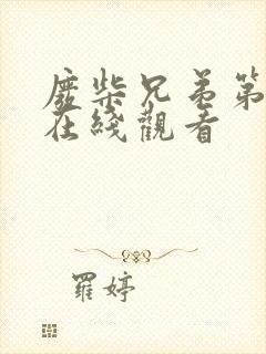 废柴兄弟第四季在线观看