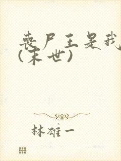 丧尸王是我男友(末世)