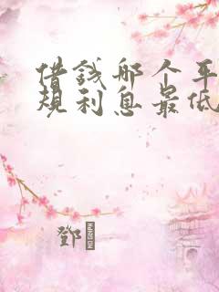 借钱哪个平台正规利息最低