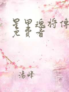 星甲魂将传漫画免费看