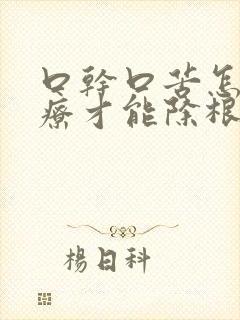 口干口苦怎么治疗才能除根