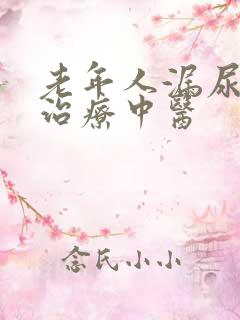 老年人漏尿怎么治疗中医