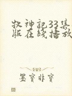 牧神记33集全版在线播放