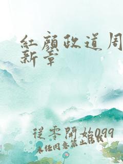 红颜政道周平最新章