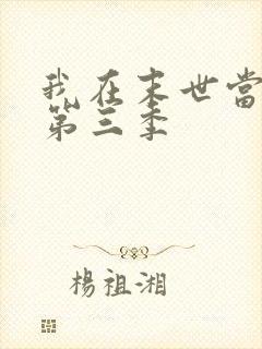 我在末世当僵尸第三季