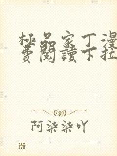 极品家丁漫画免费阅读下拉式六漫画