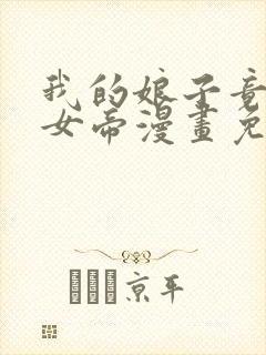 我的娘子竟然是女帝漫画免费观看