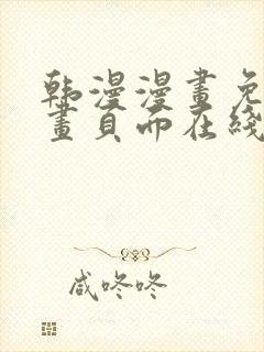 韩漫漫画免费漫画页面在线看漫画免费观看