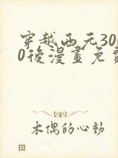 穿越西元3000后漫画免费完整