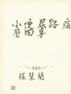 小便尿路痛是怎么回事