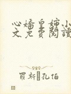 心娇皇婶小说全文免费阅读