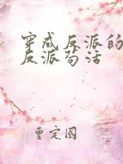 穿成反派的我靠反派苟活