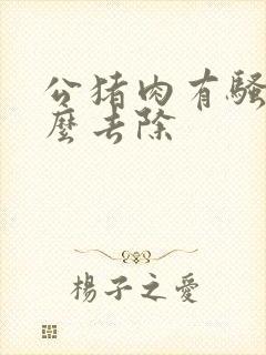 公猪肉有骚味怎么去除