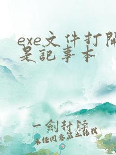 exe文件打开是记事本