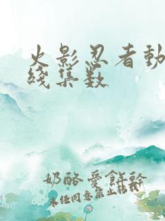 火影忍者动画主线集数