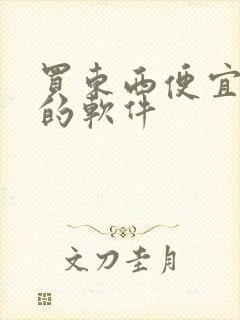 买东西便宜靠谱的软件