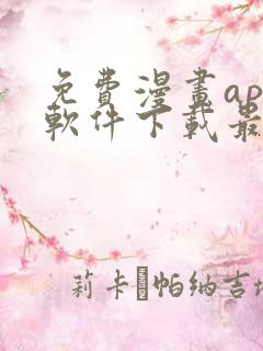 免费漫画app软件下载最新版