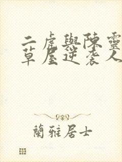 二虎与陈灵均茅草屋逆袭人生