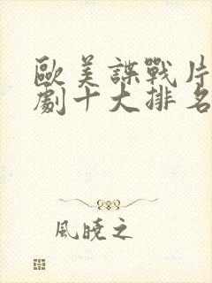 欧美谍战片电视剧十大排名