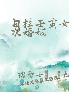 日柱壬寅女命几次婚姻