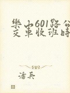 乐山601路公交车收班时间