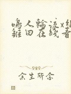 鸣人轮流x纲手雏田在线看