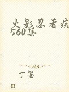 火影忍者疾风传560集