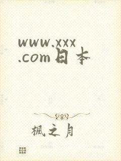 www.xxx.com日本