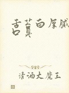 舌苔白厚腻长期口臭