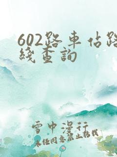 602路车站路线查询