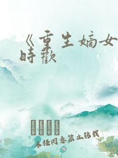 《重生嫡女》宋时欢