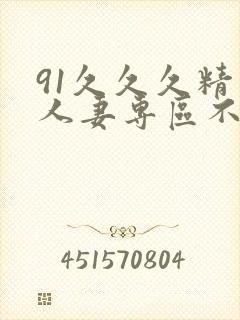 91久久久精品人妻专区不卡