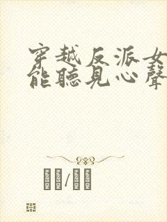 穿越反派女主们能听见心声