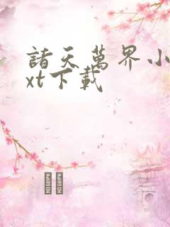 诸天万界小说txt下载