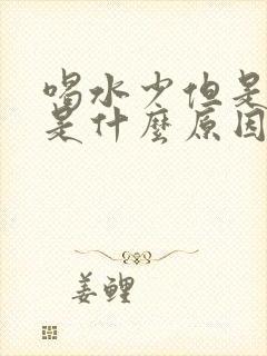 喝水少但是尿多是什么原因