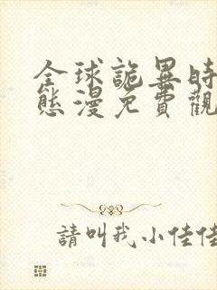 全球诡异时代动态漫免费观看完整版