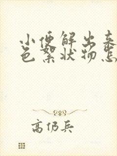 小便解出来有白色絮状物怎么回事?