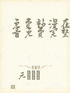 免费动漫在线观看免费完整版高清