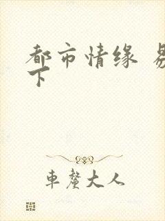 都市情缘 易天下