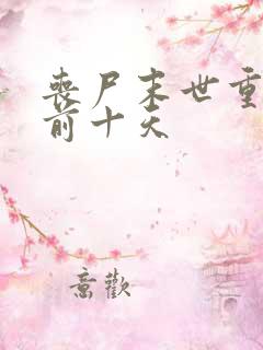 丧尸末世重生回前十天