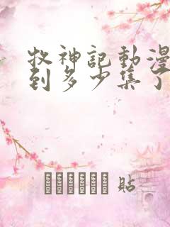 牧神记动漫更新到多少集了啊