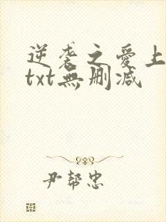 逆袭之爱上情敌txt无删减