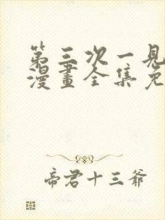 第三次一见钟情漫画全集免费观看