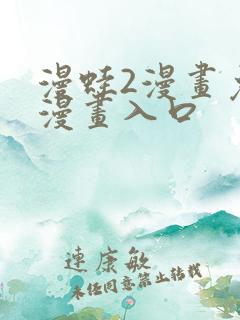 漫蛙2漫画免费漫画入口