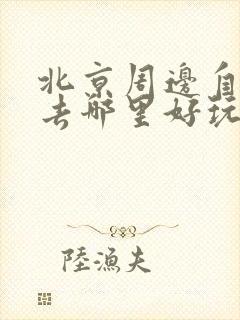 北京周边自驾游去哪里好玩