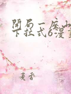 开局一座山漫画下拉式6漫画免费